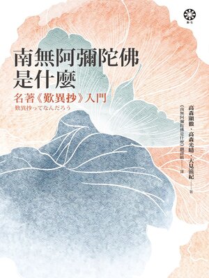 cover image of 南無阿彌陀佛是什麼